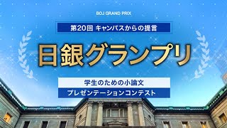 日銀グランプリ紹介動画