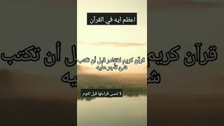 أعظم أية في القرآن الكريم #quran #قران_كريم #اشتراك #لايك #shorts