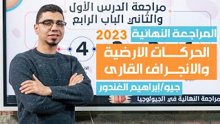 المراجعة النهائية جيولوجيا 2023  الباب الرابع الدرس الاول والثاني الحركات الارضية والانجراف القاري