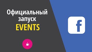 Официальный запуск Facebook Events