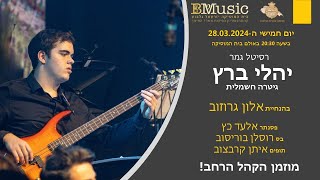 יהלי ברץ  - רסיטל גמר גיטרה חשמלית ג'אז | תשפ"ד