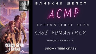 АСМР. Клуб Романтики. Игра Сквозь бурю и пламя.#2. ASMR. Gameplay.