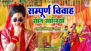 शादी विवाह गीत || सम्पूर्ण विवाह गीत गालिया || हंसी मजाक लोकगीत || Meena Kumari || Vivah Gali Song