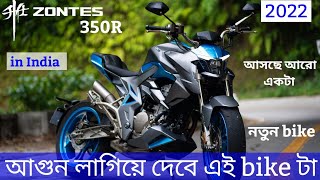 Zontes 350R Launch In India : Price? Features? & Launch date?