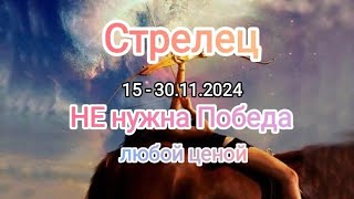 СТРЕЛЕЦ 🍁15 - 30.11.2024🍁 Тароскоп 🍁