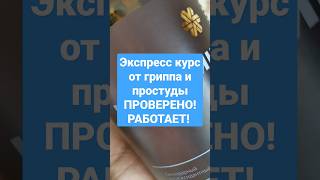 ЭКСПРЕСС КУРС ОТ ГРИППА И ПРОСТУДЫ #сибирскоездоровье #новомин #shorts