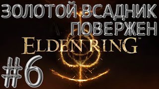 Elden Ring. #6. Страж Древа побежден. Полное прохождение.