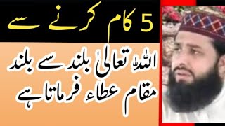 5 kam krny se ALLAHA buland s buland moqam ata krta hy|پانچ کام کرنے سے اللہ  بلند مقام عطا کرتا ہے