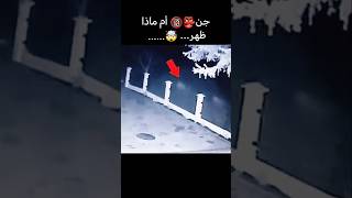 جن👺 يظهر في أحدا كامرات المراقبة 🔞