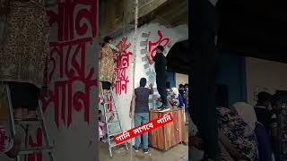 পানি লাগবে পানি।