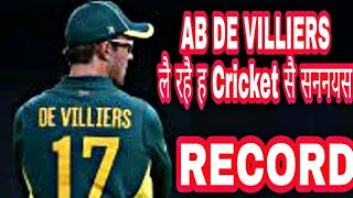 AB DE VILLIERS लै रहै है सन्यास
cricket सै