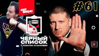 Впервые смотрю Как обманывают клинеры // Чёрный список с Ренатом Агзамовым #Реакция #061