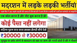 ₹20000 से ₹30000/ माह, परमानेंट नौकरी फ्री, डायरेक्ट जॉइनिंग मिलेगा | High Salary Job Vacancy 2024 🔥