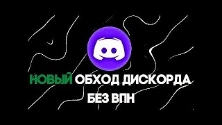 ОБХОД ДИСКОРДА! НОВЫЙ ОБХОД ДИСКОРДА И ЮТУБА! С ВОЙСОМ И БЕЗ ВПН! DISCORD ПОЧИНИТЬ