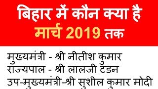 बिहार में कौन क्या है? मार्च 2019 - Bihar me kaun kya hai? March 2019