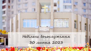 Недільне богослужіння церкви "Надія".  30 липня 2023.