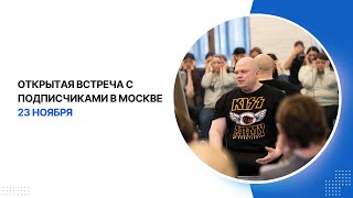 Встреча с подписчиками 23 ноября