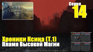 Legend of Grimrock 2 - Хроники Ксина (Т.1), #14 | Пламя Высокой Магии, Гробница 1000 ужасов!