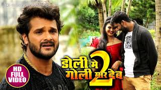 Doli Me Goli Maar Deb 2 - शादी होते जान भुला जइबू का हो - Khesari Lal Yadav - Bhojpuri Sad Songs