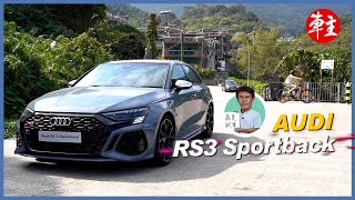 猛虎出柙～Audi RS3 Sportback | 森美試車 | 《車主》雜誌 Automobile Magazine HK