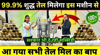 99.9% Pure Oil मिलेगा इस मशीन से ✅ Hydraulic Cold Press Oil Machine ✅ New Business Ideas 2024 India