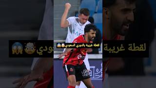 لقطة غريبة اليوم في الدوري السعودي 😱😱 تصرف غريب من  ايميرك لابورت لاعب النصر على لاعب الرياض🤯🤯