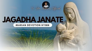 Jagadha Janate |  Mother Mary Devotional Songs | Fr John Anthony