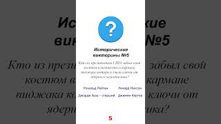 Викторина. Президент США потерявший ключи от ядерного чемоданчика. #история  #США #ядерное_оружие