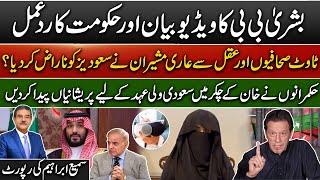 Bushra Bibi's video statement and government's reaction | Sami Abraham