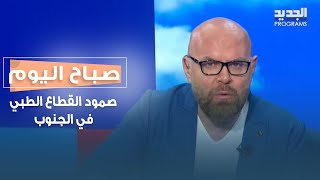 صمود القطاع الطبي في الجنوب وأبرز احتياجات القطاع مع الدكتور محمد علاءالدين