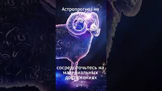 Овен -астропрогноз на сентябрь 2024 года