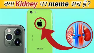 Kidney बेच दी iPhone, iPad के लिए!  |Reason behind the kidney =iphone+iPad।  |