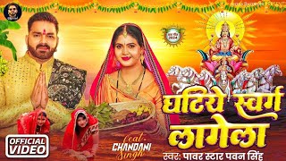 Ghatiye Swarg Lagela - #पवन सिंह - घटिये स्वर्ग लागेला - Chhath Puja Song Pawan Singh New