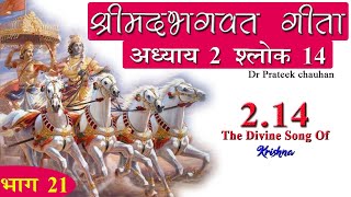 21 - श्रीमदभगवत गीता अध्याय 2 श्लोक 14 Bhagavad Gita Chapter 2 Verse 14 Dr Prateek chauhan