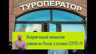 Возврат денег от туроператора Самоизоляция