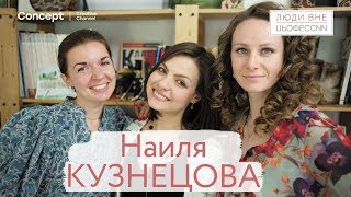 ЛЮДИ ВНЕ ПРОФЕССИИ. Наиля Кузнецова. 31.05.2018