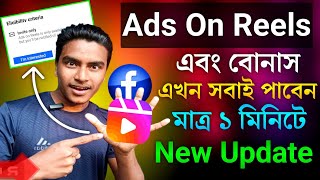 Facebook Ads On Reels ১ ক্লিকে এখন সবাই পাবেন | Facebook bonus program | Ads on reels facebook