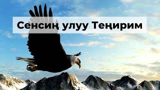 Даңктоо ыры | Сенсиң улуу Теңирим