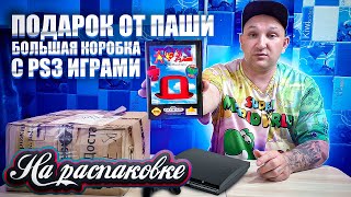 Подарок и много игр на PS3 / На распаковке