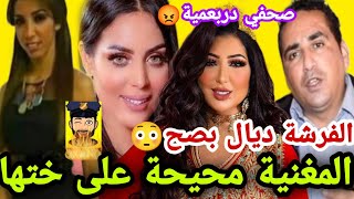 المغنية محيحة على ختها الحمزاوية فضيحتها مايجمعوها شراوط العصابة تفارشو😱😱💥💥💥😡😡😡الحقيقة 😳