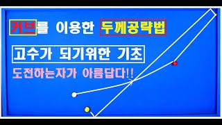 123편 #커브를 이용한 두께공략법..두께가 어렵다고요 한번 도전해보세용~