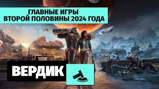 Вердикт | Главные игры второй половины 2024 года