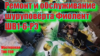 Ремонт и обслуживание шуруповёрта Фиолент ШВ1-6-РЭ.