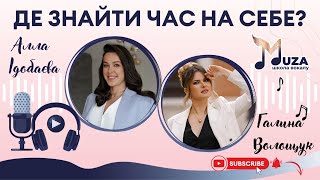 Уривок етеру з експерткою на тему "Де знайти час на себе?"