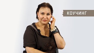 КОУЧИНГ || Психолог Светлана Рожкова