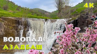 Исследование потрясающего водопада Азадбаш в Узбекистане