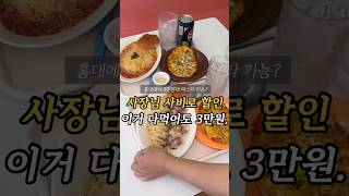 사장님 사비로 할인해주는 홍대 파스타집..