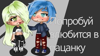 Попробуй влюбиться в пацанку/Gacha life\сериал/1 серия