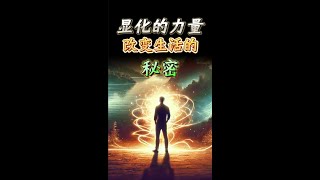 显化的力量：改变生活的秘密 |  思维空间 0505 | 2024 #显化的力量改变生活的秘密#显化的力量#改变生活的秘密#搞钱#遵循这个法则 @思维空间0505