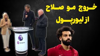 جنجال مو صلاح احتمالا او را به بیرون باشگاه هدایت میکند.